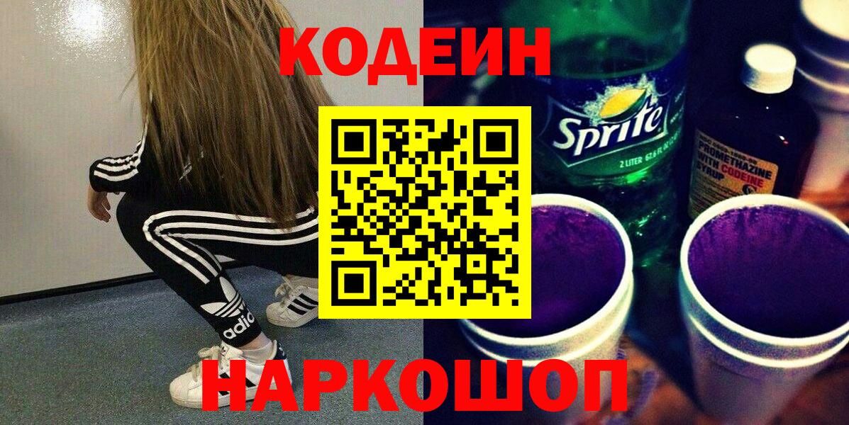 Codein Purple Drank  Вход с VPN  Реутов  Кодеин Purple Drank 